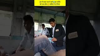 ट्रेन में सफ़र करने वाले हरव्यक्ति को पता होनाचाहिए ये 5 नियम नियम#shorts#indianrailway#train