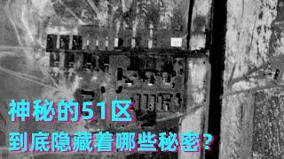 51区到底隐藏着哪些秘密？来跟着火箭叔的节奏，一起来探索它不可告人的秘密！【科学火箭叔】