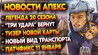 Альтер Апекс / Тизер Новой Карты / Режим "Три удара" Возвращается / Новости Апекс