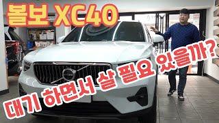 볼보 XC40 B4 Ultimate Bright AWD 솔직히 대기 하면서 구매 할 가치가 있을까? 5,430 만원인데 비싼 거 아닐까?