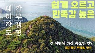 [인천 섬 여행] 걷기 좋은 섬 오르기 좋은 산 대이작도 백패킹 트레킹 코스 소개 부아산 능선길 오형제바위 작은풀해수욕장 캠핑장 소개