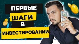 Инвестиции для начинающих | Первые шаги в инвестировании | Куда инвестировать деньги 2020