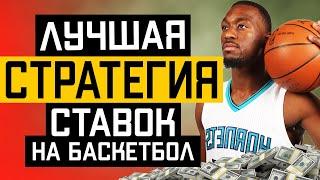  ЛУЧШАЯ СТРАТЕГИЯ СТАВОК НА БАСКЕТБОЛ| Как разогнать депозит| Беспроигрышная стратегия на спорт