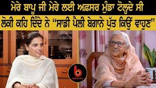 SPECIAL INTERVIEW : Amarjit Kaur Grewal l Rupinder Sandhu l B Social