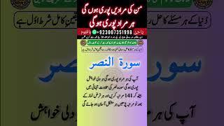 Dili Murad Puri Hone Ka Wazifa | surah nasr ka wazifa | benefits of surah nasr | wazifa for hajat