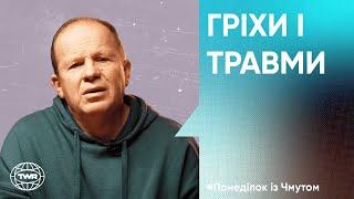 Гріхи і травми | Олександр Чмут