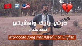 Beautiful Moroccan song (getting over a breakup) - درتي رايك وأمشيتي - محمد سلطان