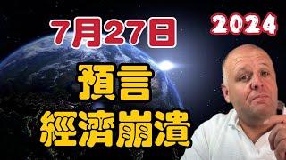 Part 2【2024】預言未來的經濟崩潰！  7月27日｜Brandon & Bo Polny【我不是外星人 W Channel】