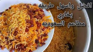 طريقة عمل رز  المطاعم  البخاري باختصار