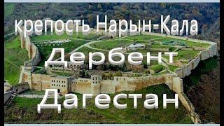 Крепость Нарын-Кала. Дербент. Дагестан.