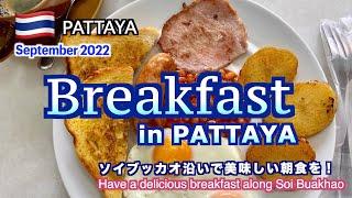 パタヤのソイブッカオ沿いで朝食を（Have breakfast along Soi Buakhao in Pattaya）