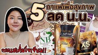 (เช็คเรตติ้ง) 5 กาแฟลดน.น. เสริมสุขภาพ แคลต่ำ แบรนด์ไหนดีสุด?