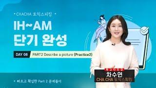 ️[파고다인강] CHACHA 토익스피킹 IH-AM 단기완성 (최신개정반영)_샘플강의 ️