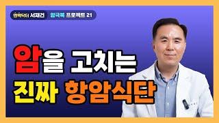 암을 고치는 진짜 항암식단