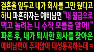 (반전사연)결혼을 앞두고 내가 회사를 그만 뒀다고 하니 파혼하자는 예비남편..내가 퇴사한 회사를 찾아온 예비남편이 주저앉아 대성통곡하는데ㅋ[신청사연][사이다썰][사연라디오]