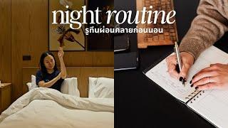 อัพเดทรูทีนก่อนนอนช่วงนี้ที่ทำให้ผ่อนคลาย หลับง่าย และชีวิตดี๊ดี  UPDATED NIGHT ROUTINE 2024