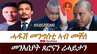 Jstudio መንበር መቐለን ሓያል ምትፍናን። ሻዕብያ ብጣዕዋታት ይትካእ።