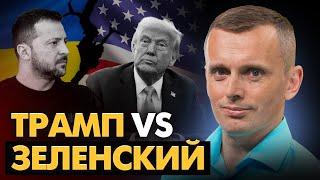 Трамп против Зеленского. Украинские интересы. "Несговорчивый" лидер. Блеф на 500 млрд