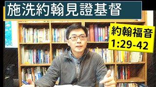 2025.01.04∣活潑的生命∣約翰福音1:29-42 逐節講解∣施洗約翰見證基督