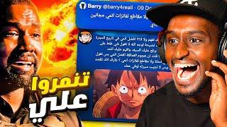 فانزات الانمي وبني لوفي تنمروا علي!!! ردة فعلي على باري تيوب