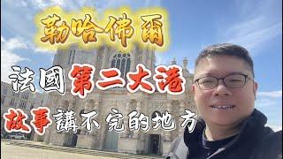 歐洲郵輪自由行 | 如何從法國搭上郵輪 | 這座城市真的故事講不完