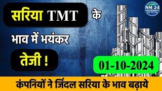 01 October 2024 Sariya Ka Rate || सरिया/ TMT के भाव में भयंकर तेजी ! || Newsmarkets24