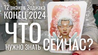 2024 : ЧТО ВАМ НУЖНО ЗНАТЬ в конце года? | ВСЕ ЗНАКИ ЗОДИАКА