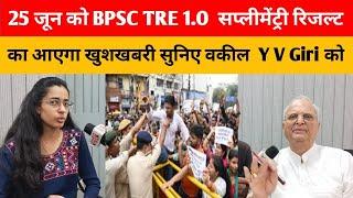 25 जून को हाइकोर्ट से आएगी BPSC TRE 1.O सप्लीमेंट्री रिजल्ट की खुशखबरी सुनिए सीनियर वकील Y V Giri से