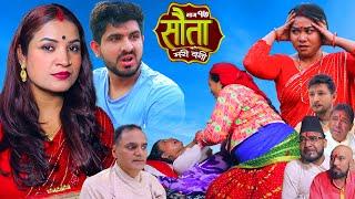 𝐒𝐀𝐔𝐓𝐀 𝐌𝐄𝐑𝐈 𝐁𝐀𝐈𝐍𝐈 || Ep - 17 || सौता मेरी बैनी || कथा घरको ||  20th May. 2024 Nepali Social Drama