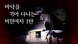 바닥을 기어 다니는 귀신을 아시나요? 직접 마주했더니.. 지렸습니다.. “바닥귀신 1탄”｜공포｜흉가｜폐가｜귀신｜심령｜영안｜무당