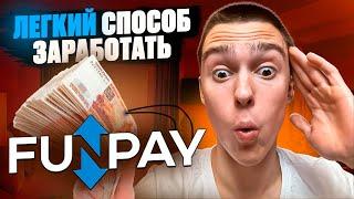 5 схем для заработка денег в интернете на FunPay ( без вложений и для новичков )