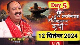 liveDay5 श्री अष्टविनायक शिवमहापुराण कथा 12सितंबर,shree ashtavinayak shivmahapuran #kathalive day5