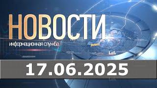 Новости 17.06.25