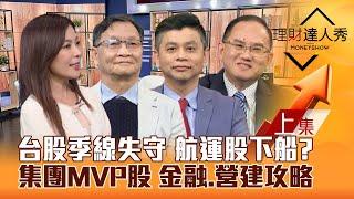 【理財達人秀】台股季線失守 貨櫃下船 金融.營建型態攻略！關稅傷.日圓升 安全股！集團MVP股 PCB起漲？｜李兆華、朱家泓、林漢偉、王建文2024.11.27