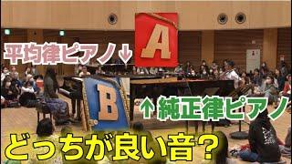 【純正律と平均律の違い】ホンモノのピアノの音に会場ザワメキ