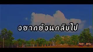 อยากย้อนกลับไป (lyric) - maki desu.