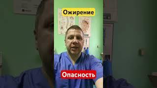 Чем опасно ожирение #доктор #артит #инфаркт #shorts