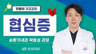 협심증의 치료 - 대구파티마병원 순환기내과 곽효섭 과장