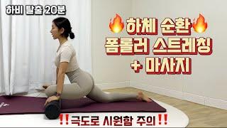 하체 붓기 | 허리 통증 | 골반 교정 | 폼롤러 스트레칭 + 마사지를 동시에!