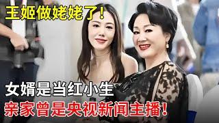 王姬做姥姥了!女婿是当红小生,亲家曾是央视《新闻联播》主播【春妮有约】