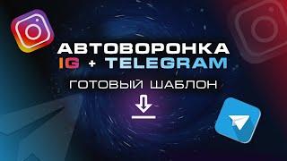 ПОДПИСНАЯ ВОРОНКА В ИНСТАГРАМ + ТЕЛЕГРАМ ЧАТ-БОТ. Готовый шаблон @botifypro