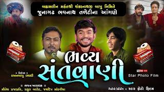 Live જુનાગઢ ભવ્ય સંતવાણી || ભવનાથ તળેટી માં || Junagadh Santvani