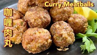 咖喱肉丸  |  令人食欲大开且无法抗拒的香气……  |  Delicious Curry Meatballs