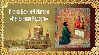 Праздник иконы Божьей Матери "Нечаянная радость"