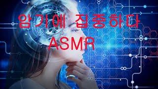 5시간암기 잘되는 음악   암기 효율 299%   외우지 않아도 암기   ASMR   백색소음  공신 강성태  ASMR