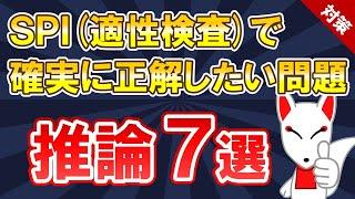 【SPI対策 まとめ】推論 7選〔非言語〕適性検査