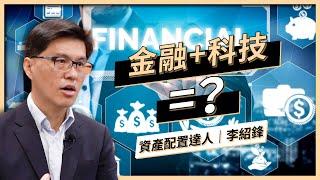 【財商必修課】Fintech 金融科技是什麼？｜李紹鋒 Steve ｜啟程教育學院