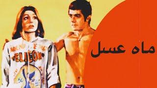 فیلم سینمایی ماه عسل ( بهروز وثوقی گوگوش )  |  Film Mah Asal - Full Movie