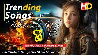 Best Sinhala Songs Live Show Collection | ලස්සනම ලස්සන සිංහල සිංදු එකතුව