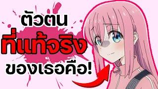 โบจจิ รู้มั้ยสาวน้อยคนนี้คือใครกัน? || แนะนำตัวละคร Bocchi the Rock!